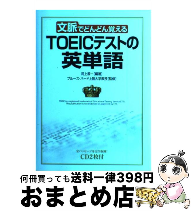 【中古】 CD付TOEICテストの英単語 文脈でどんどん覚える / 河上 源一, ブルース ハード, Bruce Hird / KADOKAWA(中経出版) [単行本]【宅配便出荷】