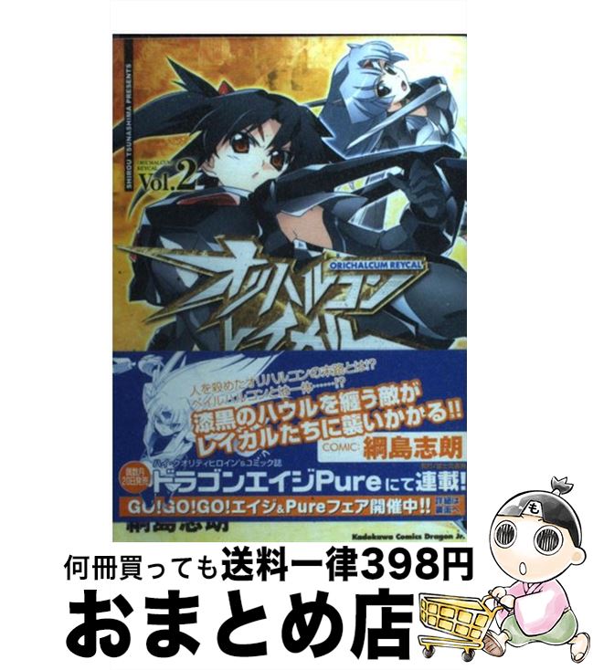 【中古】 オリハルコン・レイカル v．2 / 綱島 志朗 / 富士見書房 [コミック]【宅配便出荷】