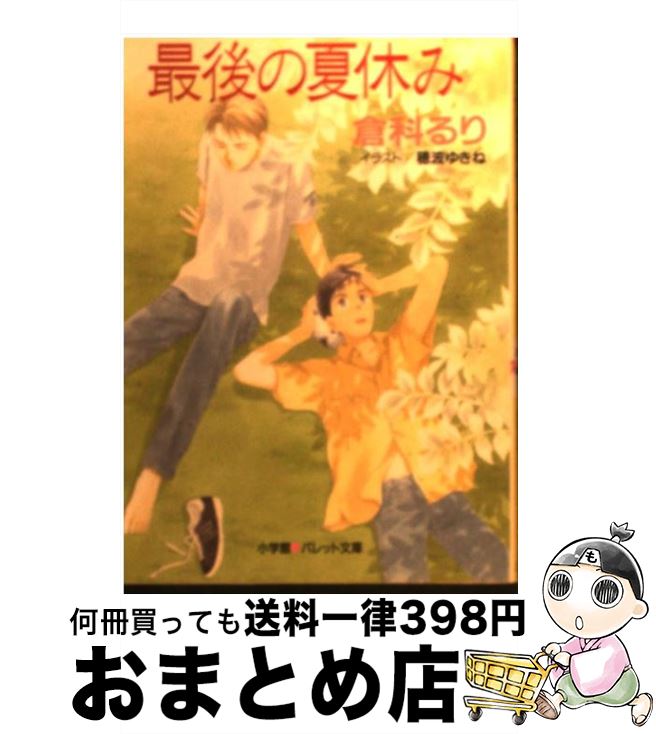 【中古】 最後の夏休み / 倉科 るり, 穂波 ゆきね / 小学館 [文庫]【宅配便出荷】