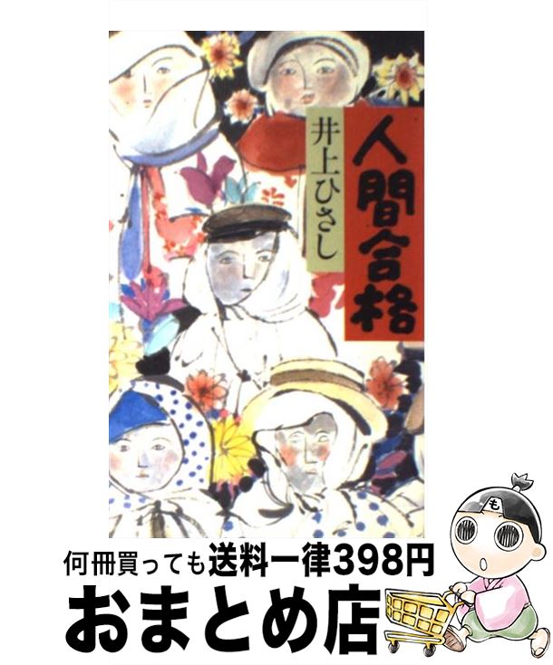 【中古】 人間合格 / 井上 ひさし / 集英社 [新書]【宅配便出荷】
