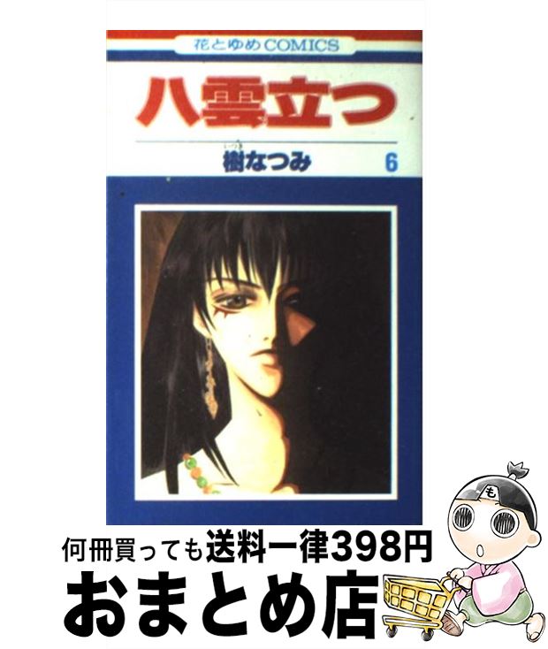 【中古】 八雲立つ 第6巻 / 樹 なつみ / 白泉社 [コミック]【宅配便出荷】