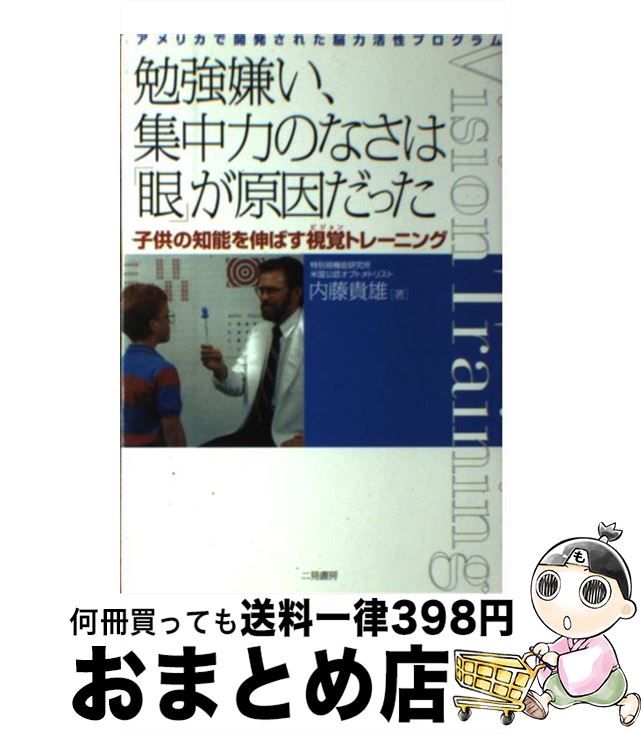 【中古】 勉強嫌い、集中力のなさは「眼」が原因だった アメリ