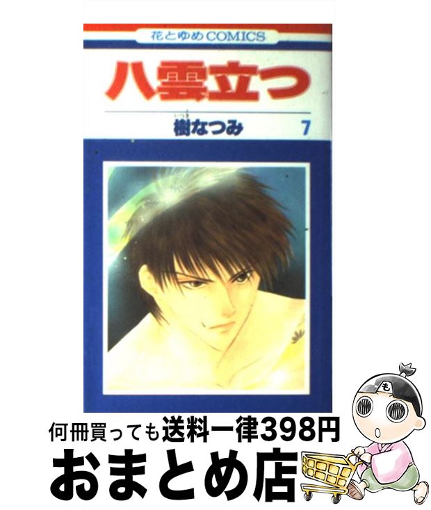 【中古】 八雲立つ 第7巻 / 樹 なつみ / 白泉社 [コミック]【宅配便出荷】