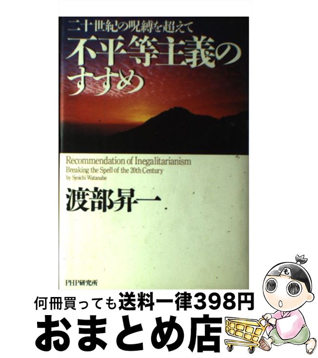 【中古】 不平等主義のすすめ 二十世紀の呪縛を超えて / 渡部 昇一 / PHP研究所 [単行本]【宅配便出荷】