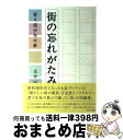 【中古】 街の忘れがたみ 寄り道少