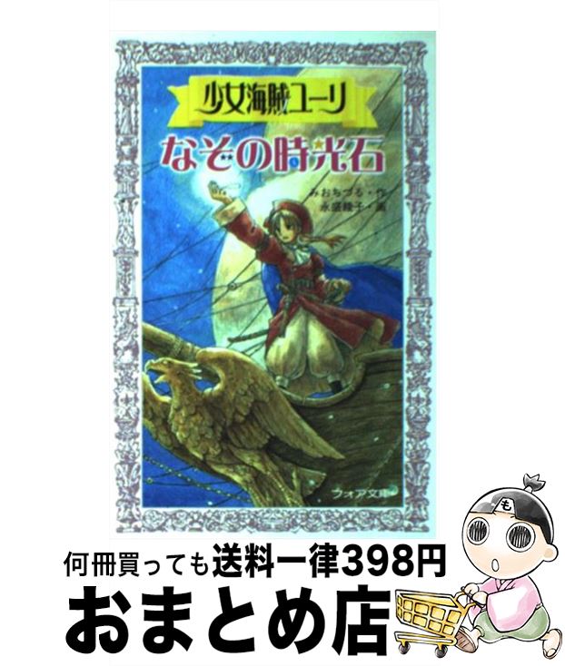 【中古】 少女海賊ユーリなぞの時光石 / みお ちづる, 永盛 綾子 / 童心社 [文庫]【宅配便出荷】