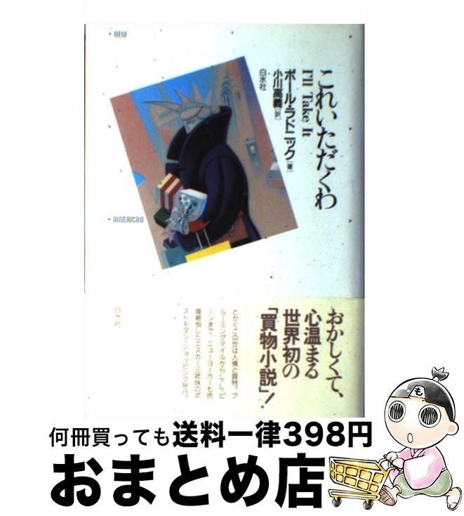 【中古】 これいただくわ / ポール ラドニック, 小川 高義 / 白水社 [単行本]【宅配便出荷】