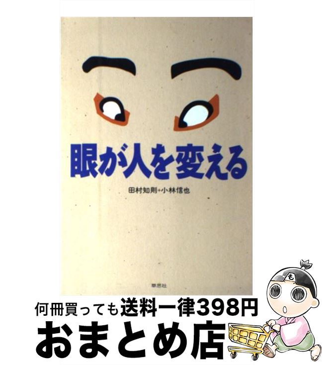 【中古】 眼が人を変える / 田村 知則, 小林 信也 / 草思社 [単行本]【宅配便出荷】