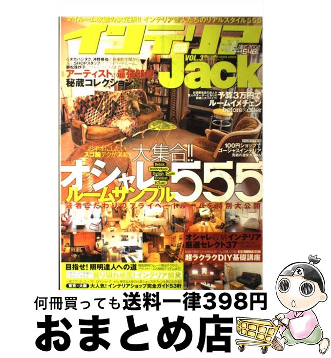 【中古】 インテリアjack vol．3 / ベストセラーズ / ベストセラーズ [ムック]【宅配便出荷】