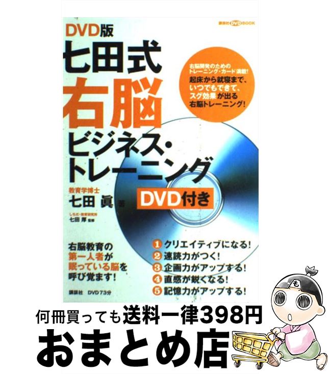 【中古】 七田式右脳ビジネス・トレーニング DVD版 / 七田 眞 / 講談社 [大型本]【宅配便出荷】