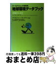 【中古】 地球環境データブック ワールドウォッチ研究所 2001ー02 / クリストファー フレイヴィン, 環境文化創造研究所, 福岡 克也 / 家の光協会 [...