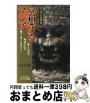 【中古】 瞑想するアジア インダス／ガンジス／アンコール・ワット / 森本 哲郎 / 文藝春秋 [文庫]【宅配便出荷】