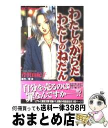 【中古】 わたしのからだわたしのねだん / 芹沢 由紀子 / 講談社 [コミック]【宅配便出荷】