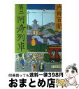 【中古】 第二阿房列車 / 内田 百けん / 旺文社 文庫 【宅配便出荷】