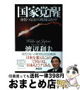 【中古】 国家覚醒 身捨つるほどの祖国はありや / 渡辺 利夫 / 海竜社 [単行本]【宅配便出荷】