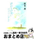 著者：栗本 薫, 吉田 秋生出版社：KADOKAWAサイズ：文庫ISBN-10：4044124027ISBN-13：9784044124021■こちらの商品もオススメです ● 伊豆の踊子 改版 / 川端 康成 / 新潮社 [文庫] ● 大きな森の小さな家 / ローラ・インガルス・ワイルダー, ガース・ウィリアムズ, 恩地 三保子 / 福音館書店 [単行本] ● なんて素敵にジャパネスク 7 / 氷室 冴子, 峯村 良子 / 集英社 [文庫] ● NO．6 ＃2 / あさの あつこ / 講談社 [文庫] ● 親友の距離 / 杉原理生, 穂波ゆきね / 徳間書店 [文庫] ● 女王と海賊 暁の天使たち5 / 茅田 砂胡, 鈴木 理華 / 中央公論新社 [新書] ● 平家物語 巻第3 / 杉本 圭三郎 / 講談社 [文庫] ● 親鸞激動篇 上 / 五木 寛之 / 講談社 [単行本] ● 終わりのないラブソング 1 / 栗本 薫, 吉田 秋生 / KADOKAWA [文庫] ● 終わりのないラブソング 5 / 栗本 薫, 吉田 秋生 / KADOKAWA [文庫] ● 終わりのないラブソング 3 / 栗本 薫, 吉田 秋生 / KADOKAWA [文庫] ● 終わりのないラブソング 4 / 栗本 薫, 吉田 秋生 / KADOKAWA [文庫] ● 終わりのないラブソング 8 / 栗本 薫, 吉田 秋生 / KADOKAWA [文庫] ● 銀河英雄伝説 長篇スペース・オペラ / 田中 芳樹 / 徳間書店 [単行本] ● 名探偵ホームズ緋色の研究 / アーサー・コナン ドイル, 若菜 等, Ki, 日暮 まさみち / 講談社 [新書] ■通常24時間以内に出荷可能です。※繁忙期やセール等、ご注文数が多い日につきましては　発送まで72時間かかる場合があります。あらかじめご了承ください。■宅配便(送料398円)にて出荷致します。合計3980円以上は送料無料。■ただいま、オリジナルカレンダーをプレゼントしております。■送料無料の「もったいない本舗本店」もご利用ください。メール便送料無料です。■お急ぎの方は「もったいない本舗　お急ぎ便店」をご利用ください。最短翌日配送、手数料298円から■中古品ではございますが、良好なコンディションです。決済はクレジットカード等、各種決済方法がご利用可能です。■万が一品質に不備が有った場合は、返金対応。■クリーニング済み。■商品画像に「帯」が付いているものがありますが、中古品のため、実際の商品には付いていない場合がございます。■商品状態の表記につきまして・非常に良い：　　使用されてはいますが、　　非常にきれいな状態です。　　書き込みや線引きはありません。・良い：　　比較的綺麗な状態の商品です。　　ページやカバーに欠品はありません。　　文章を読むのに支障はありません。・可：　　文章が問題なく読める状態の商品です。　　マーカーやペンで書込があることがあります。　　商品の痛みがある場合があります。