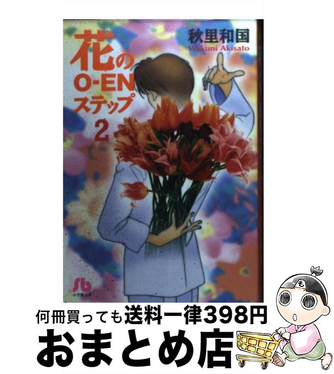 【中古】 花のoーenステップ 第2巻 / 秋里 和国 / 小学館 [文庫]【宅配便出荷】