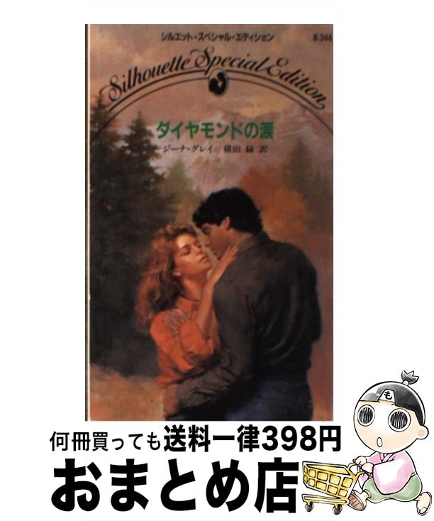 【中古】 ダイヤモンドの涙 / ジーナ グレイ, 横田 緑 / ハーパーコリンズ・ジャパン [新書]【宅配便出荷】