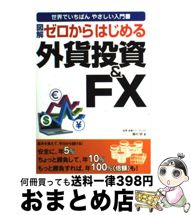 【中古】 図解ゼロからはじめる外貨投資＆　FX 世界でいちばんやさしい入門書 / 奥村 研 / 新星出版社 ..
