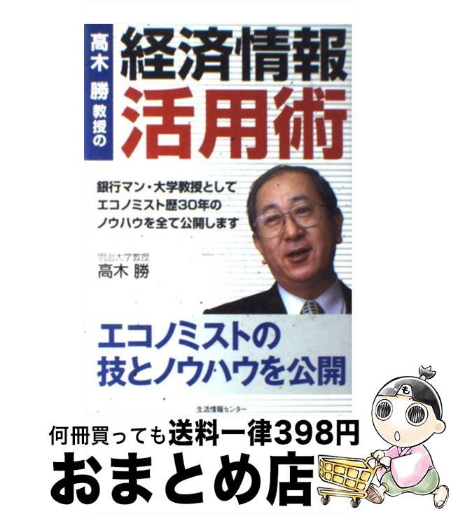 【中古】 高木勝教授の『経済情報活用術』 / 高木 勝 / 生活情報センター [単行本]【宅配便出荷】