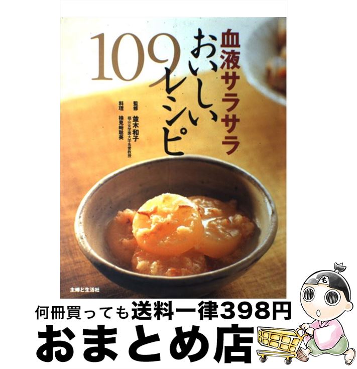 楽天もったいない本舗　おまとめ店【中古】 血液サラサラおいしいレシピ109 / 主婦と生活社 / 主婦と生活社 [ムック]【宅配便出荷】