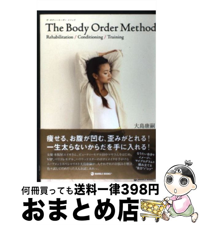 楽天もったいない本舗　おまとめ店【中古】 The　Body　Order　Method Rehabilitation／Conditioni / 大島 康嗣 / マーブルトロン [単行本]【宅配便出荷】