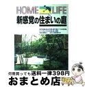 楽天もったいない本舗　おまとめ店【中古】 新感覚の住まいの庭 / 講談社 / 講談社 [大型本]【宅配便出荷】