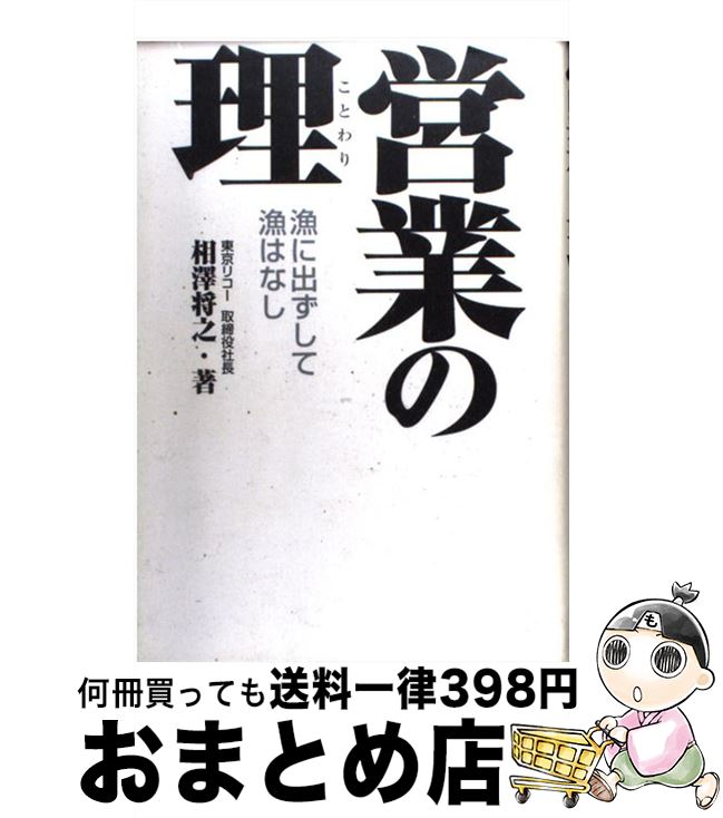 楽天もったいない本舗　おまとめ店【中古】 営業の理 漁に出ずして漁はなし / 相澤 将之 / ダイヤモンドセールス編集企画 [単行本]【宅配便出荷】