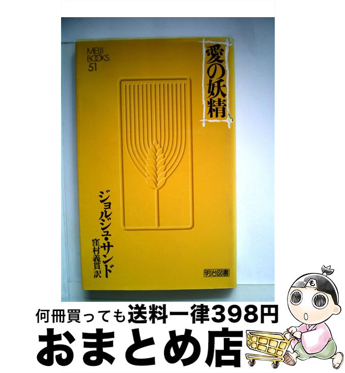 【中古】 愛の妖精 / ジョルジュ・サンド, 窪村義貫 / 明治図書出版 [単行本]【宅配便出荷】