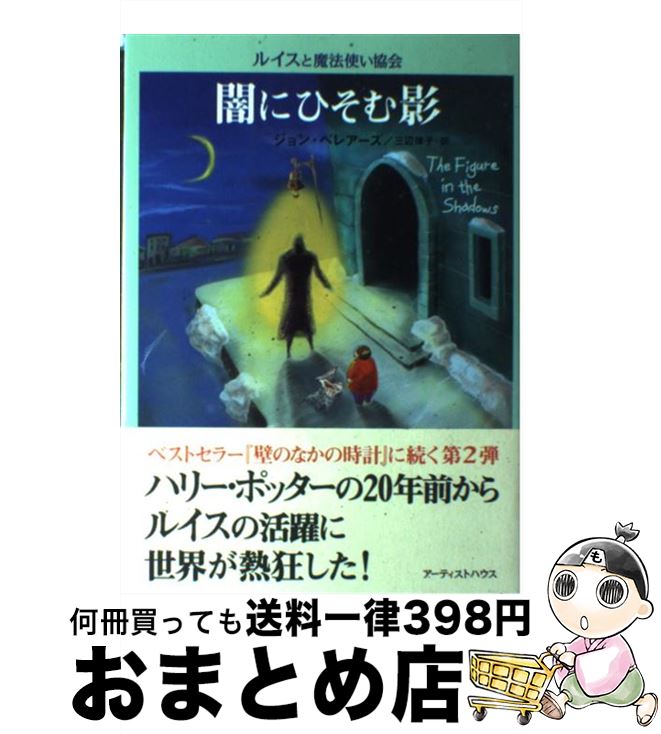 【中古】 闇にひそむ影 / ジョン ベレアーズ, 北砂 ヒツジ, 三辺 律子, John Bellairs / アーティストハウスパブリッシャーズ [単行本]【宅配便出荷】