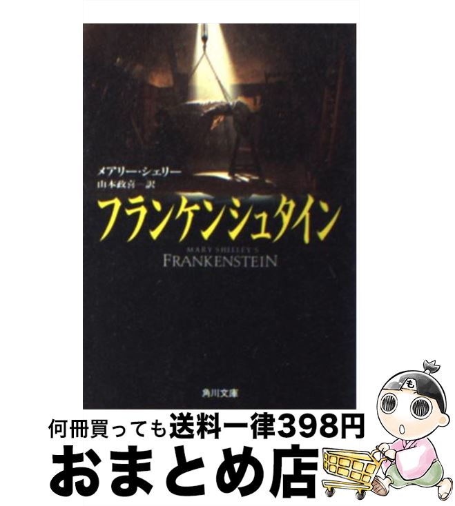 【中古】 フランケンシュタイン 改版 / メアリー シェリー, Mary Shelley, 山本 政喜 / KADOKAWA [文庫]【宅配便出荷】