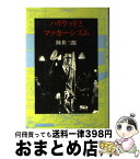 【中古】 ハリウッドとマッカーシズム / 陸井 三郎 / 筑摩書房 [単行本]【宅配便出荷】