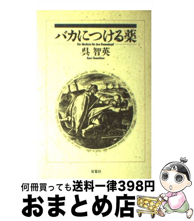 【中古】 バカにつける薬 / 呉 智英 / 双葉社 [単行本]【宅配便出荷】