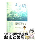 著者：小林 高子出版社：アストラサイズ：単行本ISBN-10：4901203371ISBN-13：9784901203371■通常24時間以内に出荷可能です。※繁忙期やセール等、ご注文数が多い日につきましては　発送まで72時間かかる場合があります。あらかじめご了承ください。■宅配便(送料398円)にて出荷致します。合計3980円以上は送料無料。■ただいま、オリジナルカレンダーをプレゼントしております。■送料無料の「もったいない本舗本店」もご利用ください。メール便送料無料です。■お急ぎの方は「もったいない本舗　お急ぎ便店」をご利用ください。最短翌日配送、手数料298円から■中古品ではございますが、良好なコンディションです。決済はクレジットカード等、各種決済方法がご利用可能です。■万が一品質に不備が有った場合は、返金対応。■クリーニング済み。■商品画像に「帯」が付いているものがありますが、中古品のため、実際の商品には付いていない場合がございます。■商品状態の表記につきまして・非常に良い：　　使用されてはいますが、　　非常にきれいな状態です。　　書き込みや線引きはありません。・良い：　　比較的綺麗な状態の商品です。　　ページやカバーに欠品はありません。　　文章を読むのに支障はありません。・可：　　文章が問題なく読める状態の商品です。　　マーカーやペンで書込があることがあります。　　商品の痛みがある場合があります。