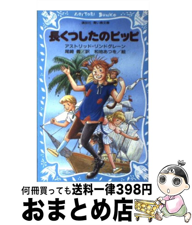 【中古】 長くつしたのピッピ / アストリッド・リンドグレーン 和地 あつお 尾崎 義 / 講談社 [新書]【宅配便出荷】