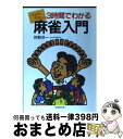 著者：狩野 洋一出版社：成美堂出版サイズ：単行本ISBN-10：4415079334ISBN-13：9784415079332■こちらの商品もオススメです ● 1分間の日記で夢は必ずかなう！ 成功と幸せを引き寄せる！「感性を刺激する習慣」 / 今村暁 / フォレスト出版 [単行本（ソフトカバー）] ● 〈非婚〉のすすめ / 森永 卓郎 / 講談社 [新書] ● 探すのをやめた瞬間、“運命の人”はやってくる！ あなたに“本当の幸せ”を呼び込む絶対法則 / ワタナベ薫 / 大和出版 [単行本（ソフトカバー）] ● 重蔵始末 / 逢坂 剛 / 講談社 [単行本] ● 図解「パソコン入門」の入門 トラブル知らず！一人でできる！ 最新版 / PHPエディターズ グループ / PHP研究所 [文庫] ● スーパービジュアル版　早わかり日本史 アタマにしみ込む！歴史の動き！ / 河合 敦 / 日本実業出版社 [単行本] ● 努力せずに重要英単語1000が身につく本 単語増殖おもしろスーパー・エッセイ / 山根 和明 / 二見書房 [新書] ● 日本一かんたんな速読術逆聴リーディング / スーパーリスニング インスティテュート / きこ書房 [単行本] ● 図解自分を超える法 成功とお金を手に入れる5つの法則 / ピーター・セージ, 駒場 美紀 / ダイヤモンド社 [単行本（ソフトカバー）] ● 真島の速読＋理解式学習法 / 真島 伸一郎 / 住宅新報出版 [単行本] ● 自転車トラブル解決ブック 自転車のあらゆるトラブルをこれ1冊で解決！ / 丹羽 隆志 / 山と溪谷社 [単行本] ● 女子高校生のマナー / 小川誠子 / 開隆館出版販売 [単行本] ● 非婚のすすめ 新版 / 林 秀彦 / 日本実業出版社 [単行本] ● 絵とき囲碁入門 / 尾越 一郎 / 池田書店 [単行本] ● 絵で覚える麻雀入門 和がり方と得点計算 / 周 虹西 / 日東書院本社 [その他] ■通常24時間以内に出荷可能です。※繁忙期やセール等、ご注文数が多い日につきましては　発送まで72時間かかる場合があります。あらかじめご了承ください。■宅配便(送料398円)にて出荷致します。合計3980円以上は送料無料。■ただいま、オリジナルカレンダーをプレゼントしております。■送料無料の「もったいない本舗本店」もご利用ください。メール便送料無料です。■お急ぎの方は「もったいない本舗　お急ぎ便店」をご利用ください。最短翌日配送、手数料298円から■中古品ではございますが、良好なコンディションです。決済はクレジットカード等、各種決済方法がご利用可能です。■万が一品質に不備が有った場合は、返金対応。■クリーニング済み。■商品画像に「帯」が付いているものがありますが、中古品のため、実際の商品には付いていない場合がございます。■商品状態の表記につきまして・非常に良い：　　使用されてはいますが、　　非常にきれいな状態です。　　書き込みや線引きはありません。・良い：　　比較的綺麗な状態の商品です。　　ページやカバーに欠品はありません。　　文章を読むのに支障はありません。・可：　　文章が問題なく読める状態の商品です。　　マーカーやペンで書込があることがあります。　　商品の痛みがある場合があります。