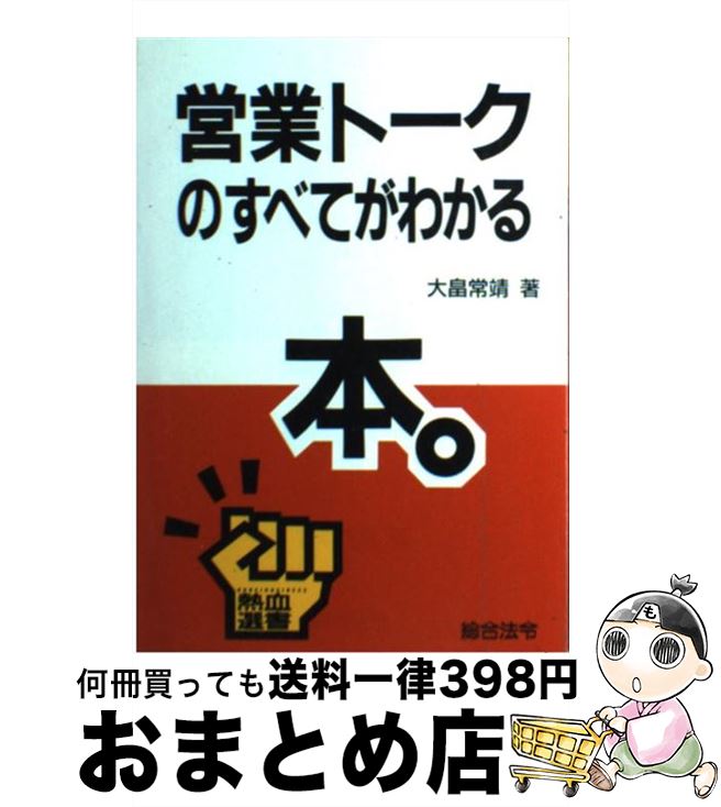 【中古】 営業トークのすべてがわかる本。 / 大畠 常靖 / 総合法令出版 [単行本]【宅配便出荷】