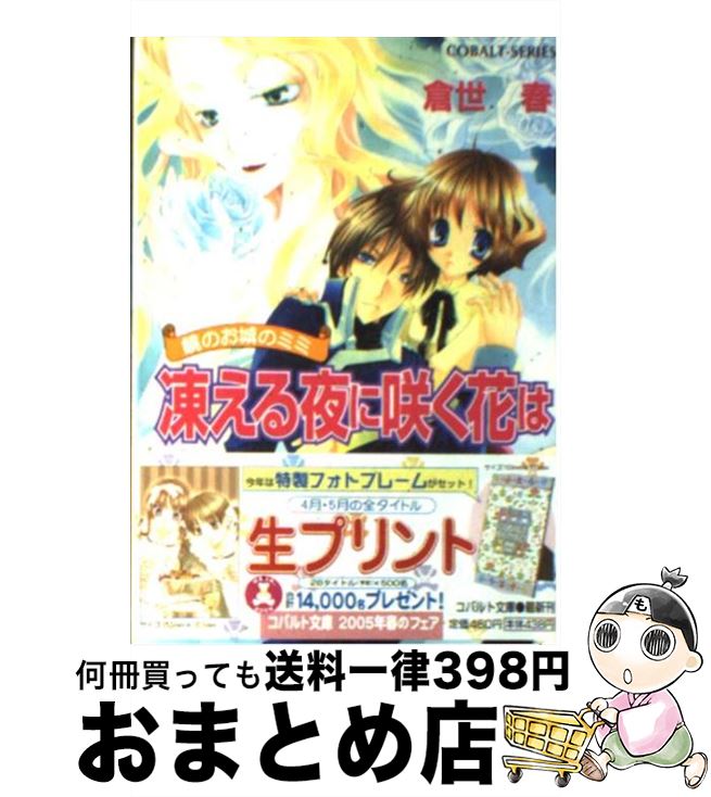 【中古】 凍える夜に咲く花は 鏡のお城のミミ / 倉世 春, 水谷 悠珠 / 集英社 [文庫]【宅配便出荷】