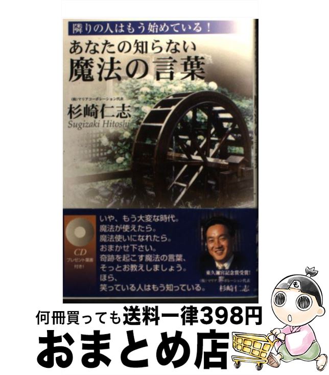 【中古】 あなたの知らない魔法の言葉 隣りの人はもう始めている！ / 杉崎 仁志 / マリアコーポレーシ..