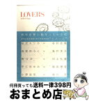 【中古】 LOVERS　selection / 桜沢 エリカ×谷村志穂, 海埜ゆうこ×島村洋子, 南Q太×川上弘美, 宇仁田ゆみ×横森理香, 小野佳苗×唯川恵 / 祥伝社 [コミック]【宅配便出荷】