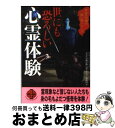 【中古】 世にも恐ろしい心霊体験 / ナムコ ナンジャタウン 「 あなたの隣の怖い話コンテスト 」 事務局 / 二見書房 文庫 【宅配便出荷】