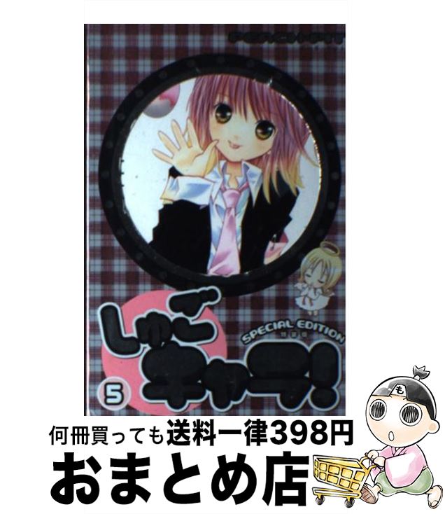 【中古】 しゅごキャラ！ 5 特装版 / PEACH−PIT / 講談社 [コミック]【宅配便出荷】