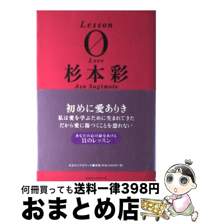 【中古】 Lesson　0（ラブ） / 杉本 彩 / ロングセラーズ [単行本]【宅配便出荷】