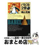 【中古】 バビル2世 1 / 横山 光輝 / 秋田書店 [文庫]【宅配便出荷】