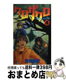 【中古】 クロザクロ 4 / 夏目 義徳 / 小学館 [コミック]【宅配便出荷】