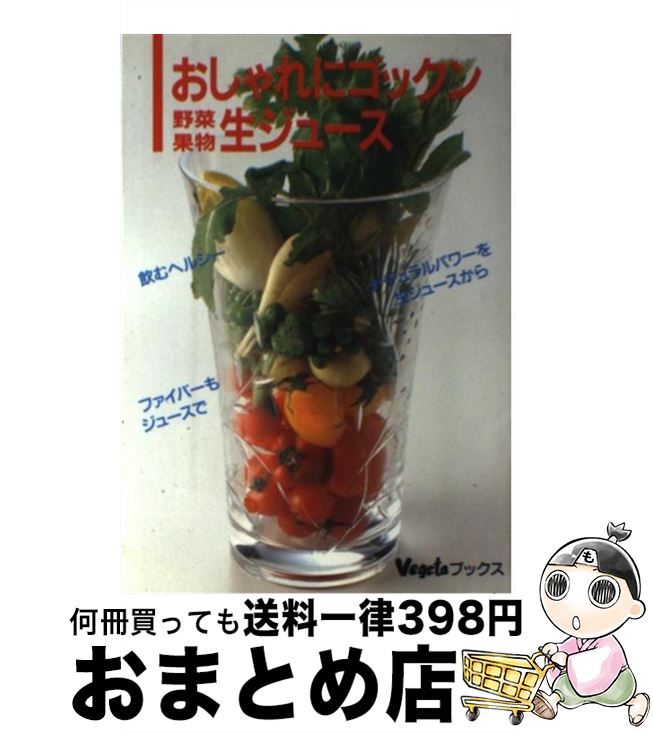 楽天もったいない本舗　おまとめ店【中古】 おしゃれにゴックン・野菜・果物生ジュース 飲むヘルシー / Vegita編集部 / 誠文堂新光社 [単行本]【宅配便出荷】