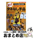 【中古】 タネなし手品 子どもに大ウケ！ 子どもの脳を活性化 東大式 / 東京大学奇術愛好会 / 主婦の友社 単行本 【宅配便出荷】