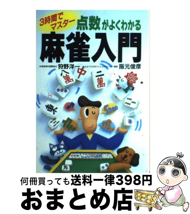 【中古】 点数がよくわかる麻雀入門 3時間でマスター / 狩野 洋一, 阪元 俊彦 / 日本文芸社 [単行本]【宅配便出荷】