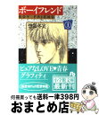 【中古】 ボーイフレンド 第1巻 / 惣領 冬実 / 小学館 文庫 【宅配便出荷】