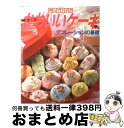 楽天もったいない本舗　おまとめ店【中古】 森山サチ子のかわいいケーキ デコレーションの基礎 / 森山 サチ子 / ひかりのくに [大型本]【宅配便出荷】